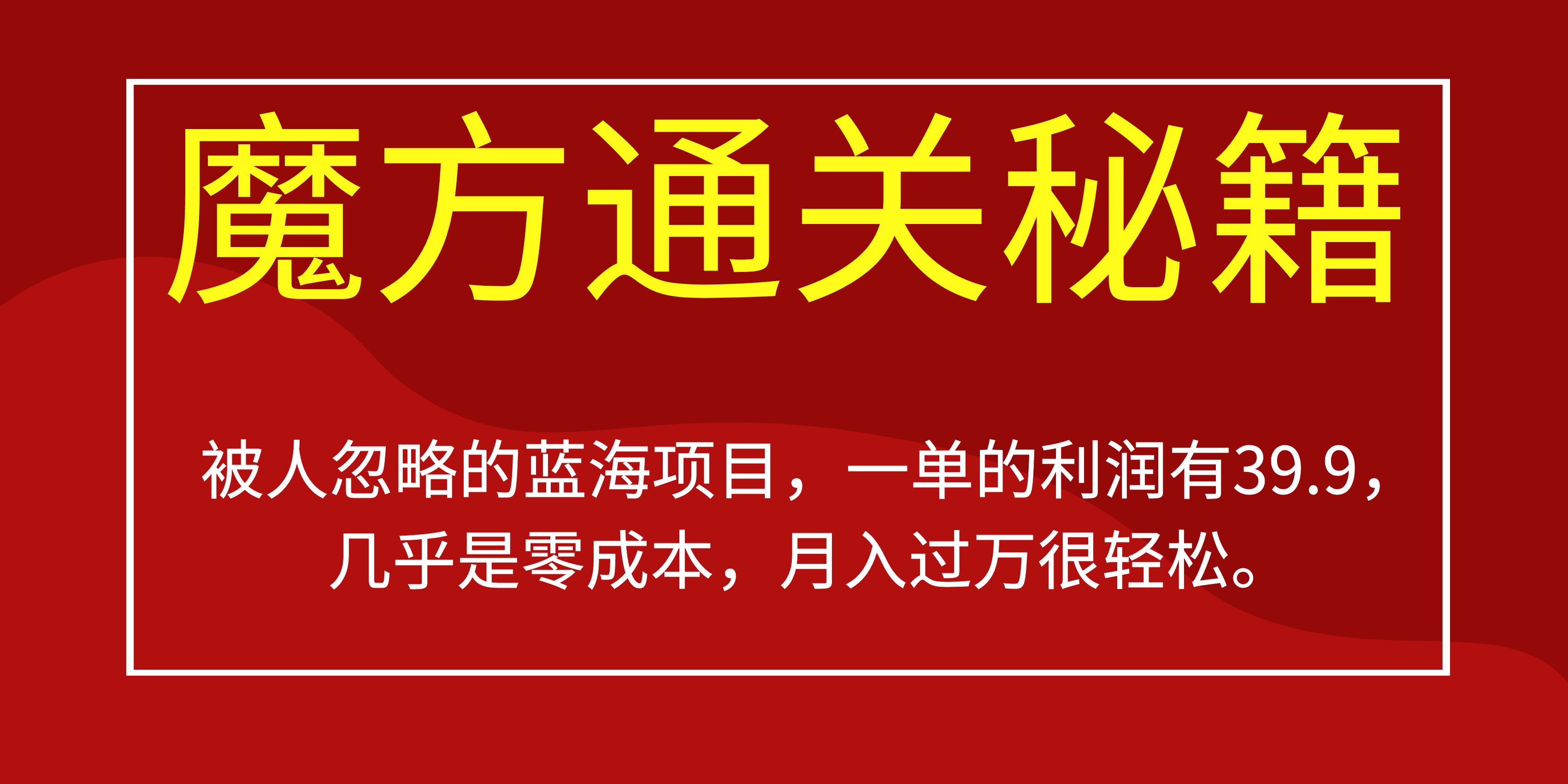 被人忽略的蓝海项目,魔方通关秘籍一单利润有39.9,几乎是零成本,月….-俗人圈网创