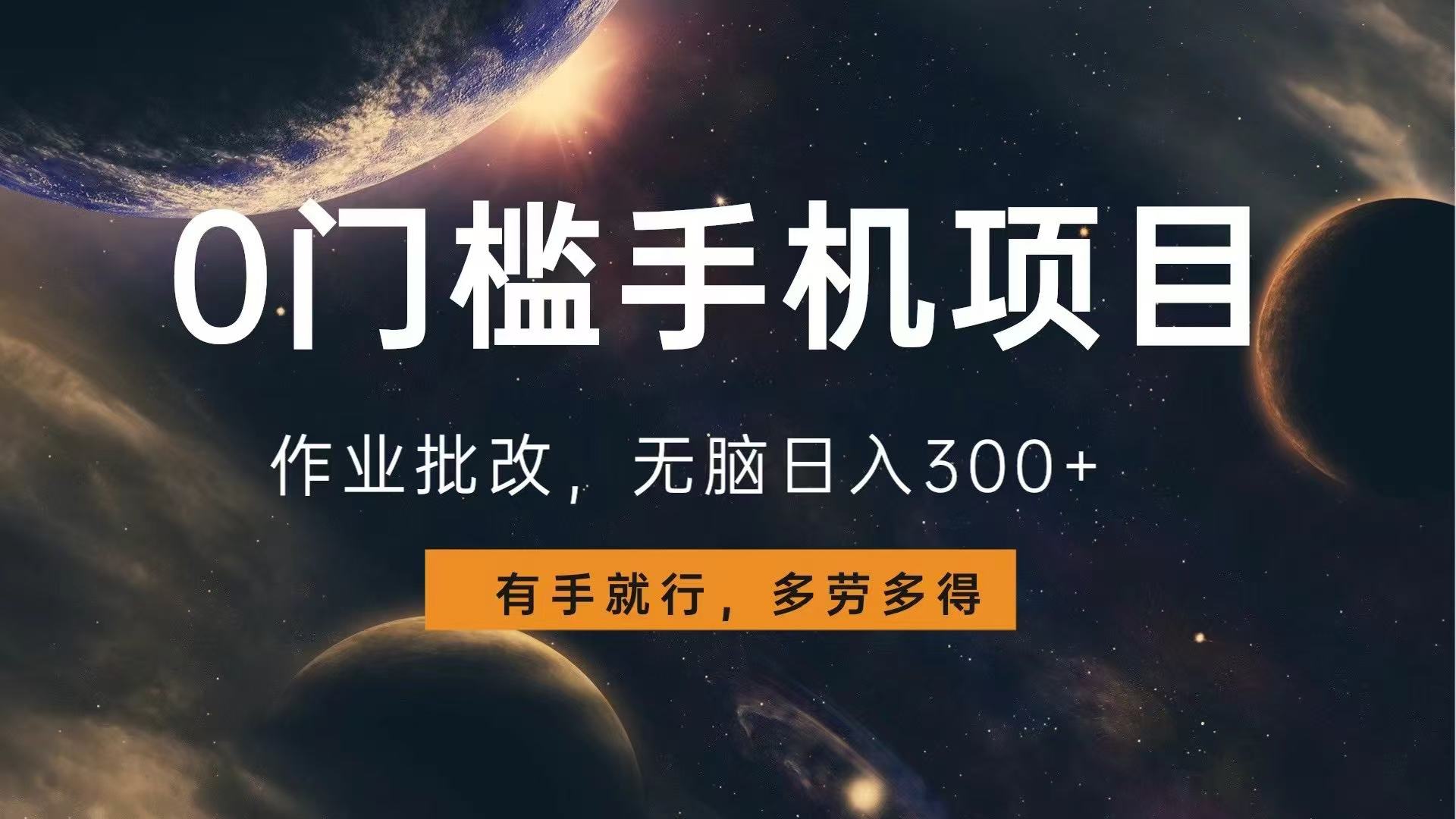 0门槛手机项目，作业批改，无脑日入300+，多劳多得，有手就行-俗人圈网创