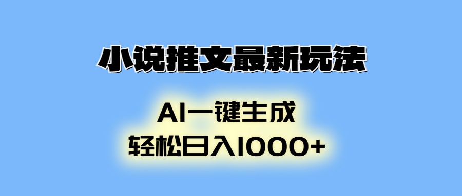小说推文最新玩法，AI生成动画，轻松日入1000+-俗人圈网创