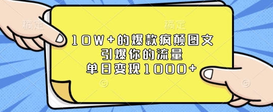 10W+的爆款疯颠图文,引爆你的流量,单日变现1k【揭秘】-俗人圈网创