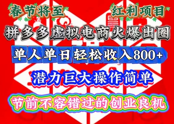 春节将至,拼多多虚拟电商火爆出圈,潜力巨大操作简单,单人单日轻松收入多张【揭秘】-俗人圈网创