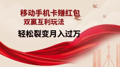 移动手机卡挣红包，双赢互利玩法，轻松裂变月入过W【仅揭秘】-俗人圈网创