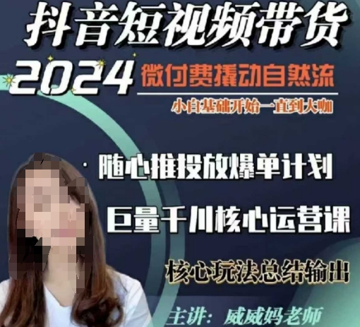 威威妈·短视频带货千川课,40节完整版,小白基础开始到大咖,微付费撬动自然流-俗人圈网创