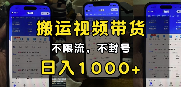 “小白必看”搬运视频带货玩法,不限流,不封号,纯自然流,日入1k-俗人圈网创