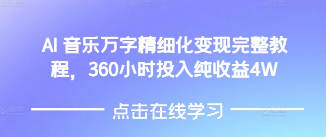 AI音乐精细化变现完整教程，360小时投入纯收益4W-俗人圈网创