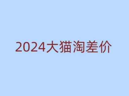 2024版大猫淘差价课程，新手也能学的无货源电商课程-俗人圈网创