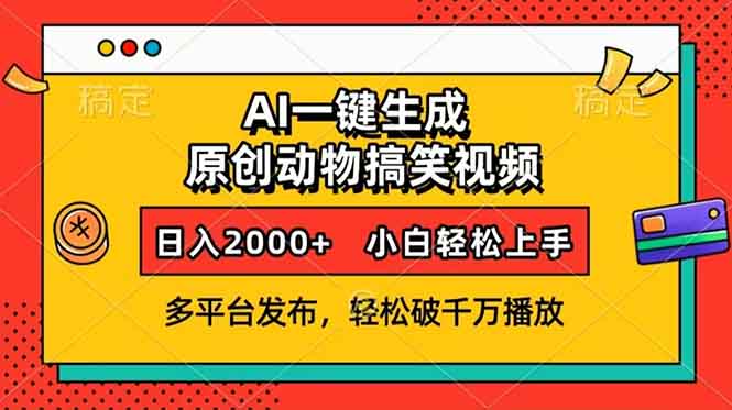 AI一键生成动物搞笑视频，多平台发布，轻松破千万播放，日入2000+，小…-俗人圈网创