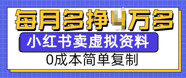 小红书虚拟资料项目,0成本简单复制,每个月多挣1W【揭秘】-俗人圈网创