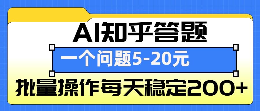 AI知乎答题掘金,一个问题收益5-20元,批量操作每天稳定200+-俗人圈网创
