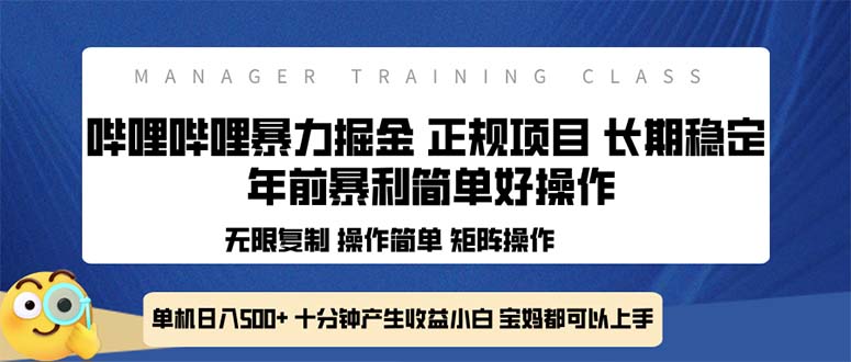 全新哔哩哔哩暴力掘金 年前暴力项目简单好操作 长期稳定单机日入500+-俗人圈网创
