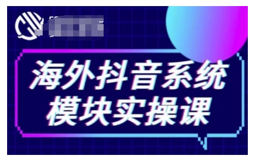 海外抖音Tiktok系统模块实操课,TK短视频带货,TK直播带货,TK小店端实操等-俗人圈网创