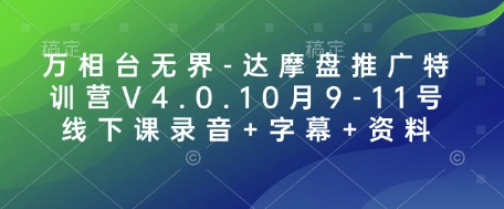 万相台无界-达摩盘推广特训营V4.0.10月9-11号线下课录音+字幕+资料-俗人圈网创