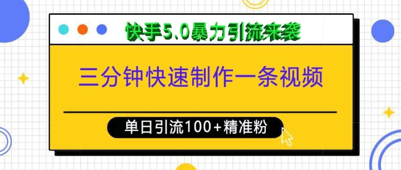 三分钟快速制作一条视频,单日引流100+精准创业粉,快手5.0暴力引流玩法来袭-俗人圈网创