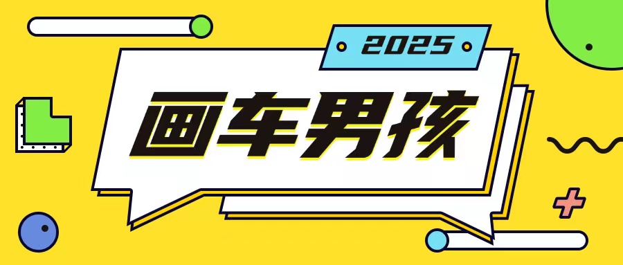 最新画车男孩玩法号称一年挣20个w，操作简单一部手机轻松操作-俗人圈网创
