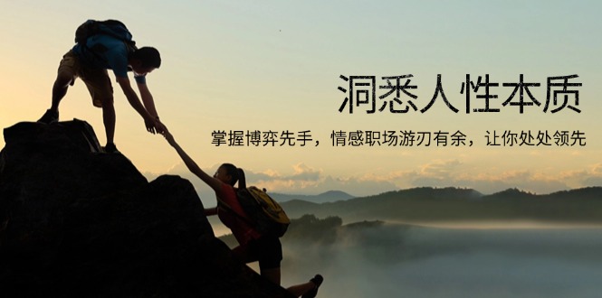 洞悉人性本质,掌握博弈先手,情感职场游刃有余,让你处处领先-俗人圈网创