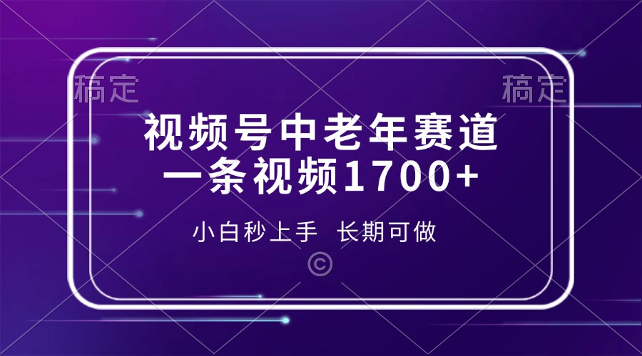 视频号中老年赛道，一条视频1700+，小白秒上手，长期可做-俗人圈网创