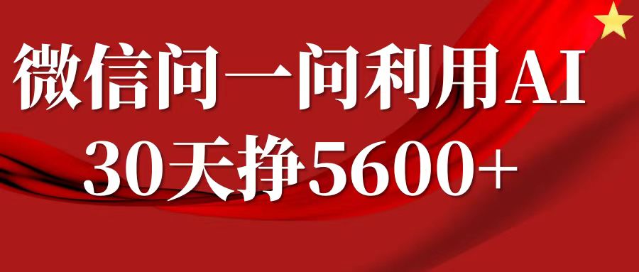 微信问一问分成计划,30天挣5600+,回答问题就能赚钱(附提示词)-俗人圈网创