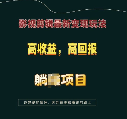 影视剪辑最新变现玩法，高收益，高回报，躺Z项目【揭秘】-俗人圈网创