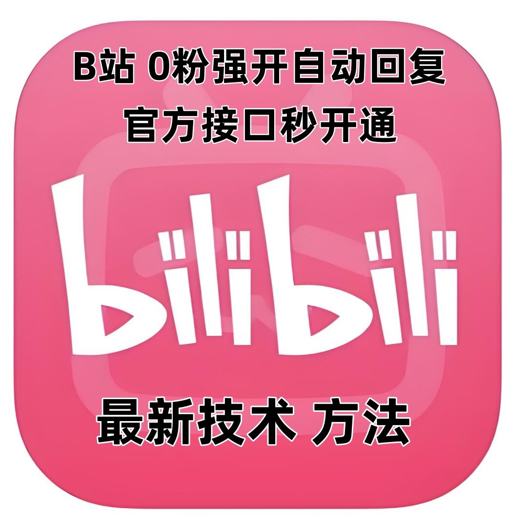 最新技术B站0粉强开自动回复教程，官方接口秒开通-俗人圈网创