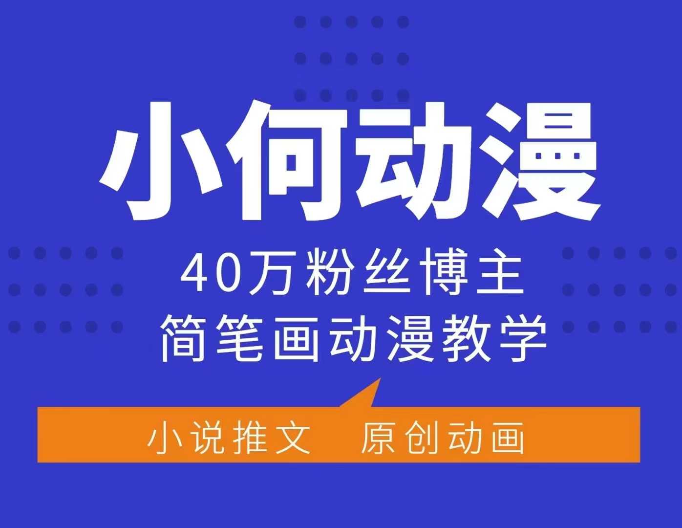 小何动漫简笔画动漫教学，40万粉丝博主课程，可做伙伴计划、分成计划、接广告等-俗人圈网创