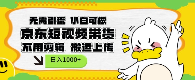 无需引流,小白可做,京东短现频带货,不用剪辑,搬运上传,日入1k【揭秘】-俗人圈网创