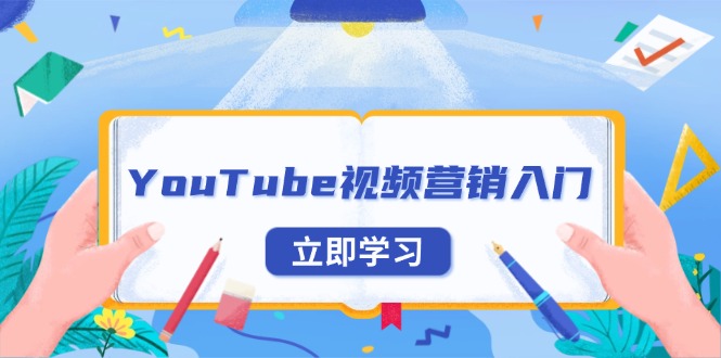 YouTube视频营销入门：账号注册指南，平台介绍与外贸推广-俗人圈网创