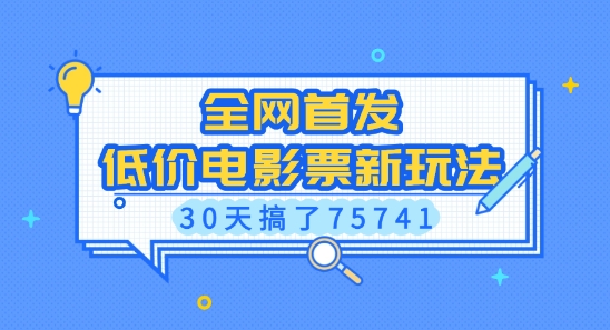全网首发，低价电影票新玩法，已有人30天搞了75741【揭秘】-俗人圈网创