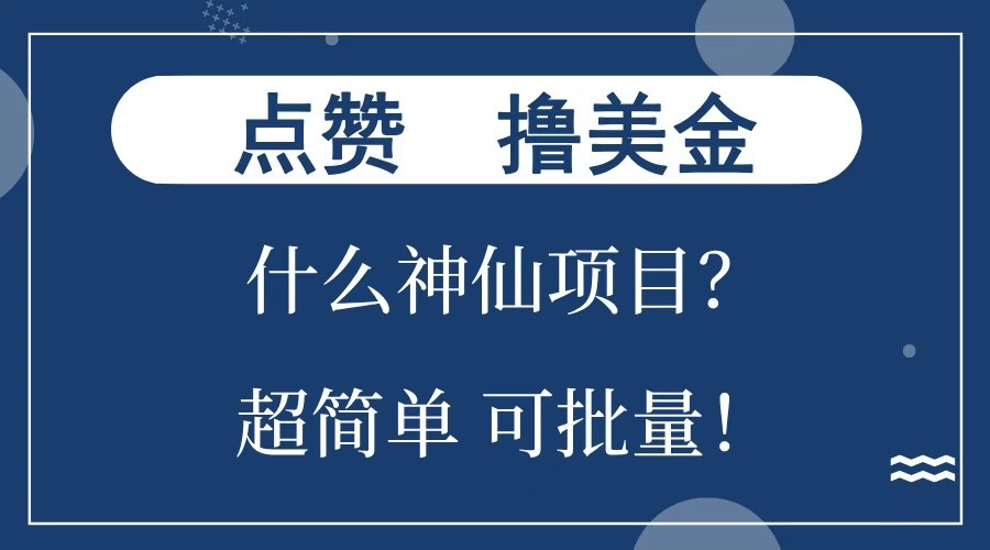点赞就能撸美金？什么神仙项目？单号一会狂撸300+，不动脑，只动手，可批量，超简单-俗人圈网创