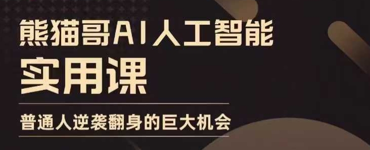 AI人工智能实用课，实在实用实战，普通人逆袭翻身的巨大机会-俗人圈网创