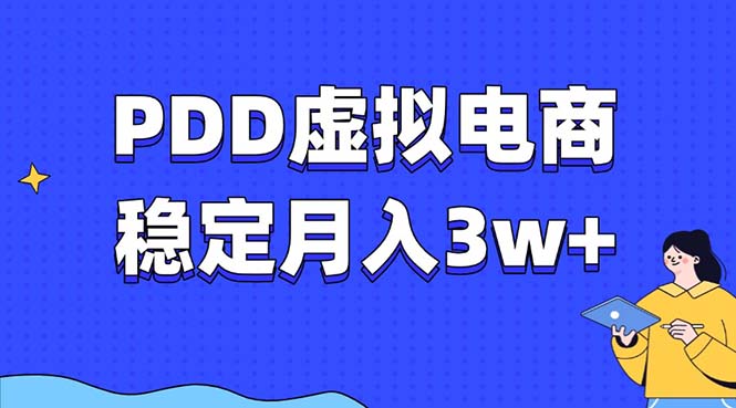 PDD虚拟电商教程，稳定月入3w+，最适合普通人的电商项目-俗人圈网创