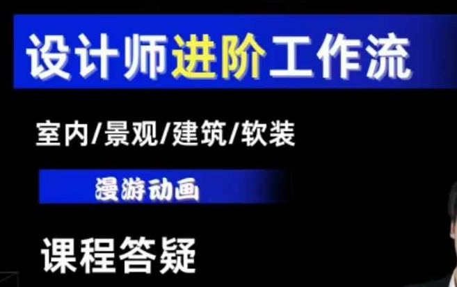 AI设计工作流,设计师必学,室内/景观/建筑/软装类AI教学【基础+进阶】-俗人圈网创