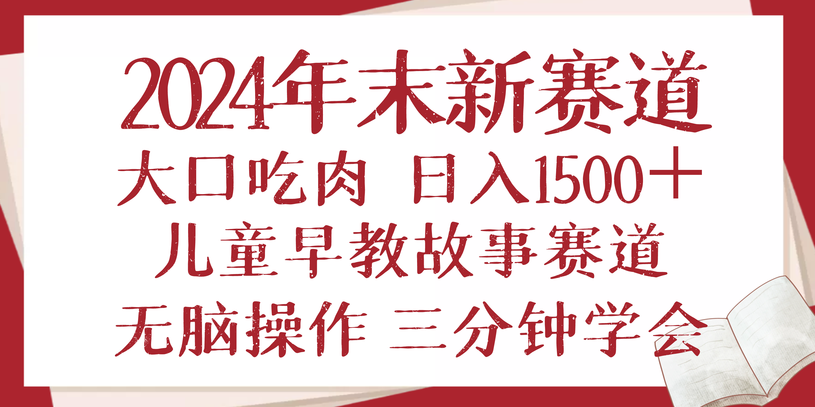 2024年末新早教儿童故事新赛道，大口吃肉，日入1500+,无脑操作，三分钟…-俗人圈网创