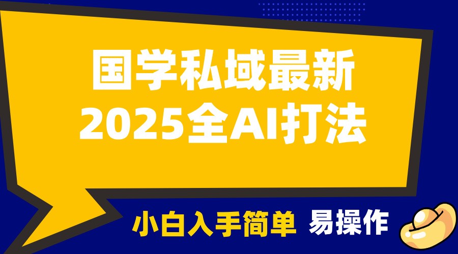 2025国学最新全AI打法,月入3w+,客户主动加你,小白可无脑操作!-俗人圈网创