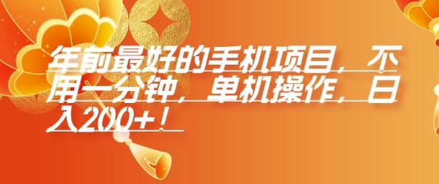 年前最好的手机项目，不用一分钟，单机操作，日入2张【揭秘】-俗人圈网创