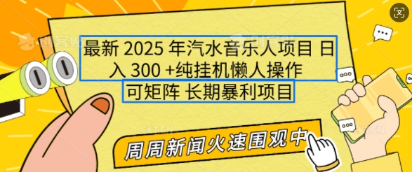 2025年最新汽水音乐人项目，单号日入3张，可多号操作，可矩阵，长期稳定小白轻松上手【揭秘】-俗人圈网创