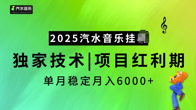 2025汽水音乐挂JI项目,独家最新技术,项目红利期稳定月入6000+-俗人圈网创