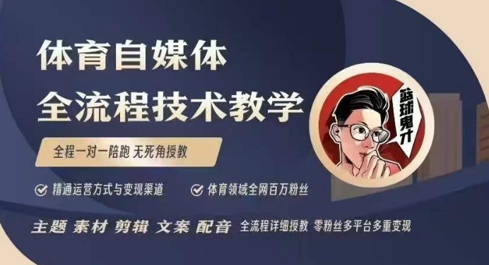 体育自媒体创作全流程讲解,百万大V带你全流程学习体育自媒体短视频文案创作、视频制作和账号运营-俗人圈网创