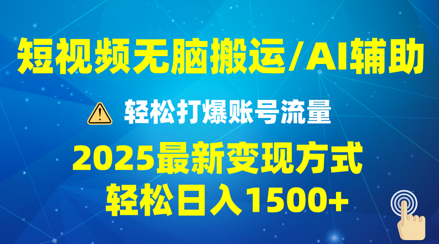 2025短视频AI辅助爆流技巧，最新变现玩法月入1万+，批量上可月入5万-俗人圈网创