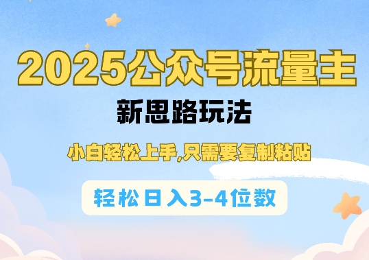 2025公双号流量主新思路玩法，小白轻松上手，只需要复制粘贴，轻松日入3-4位数-俗人圈网创