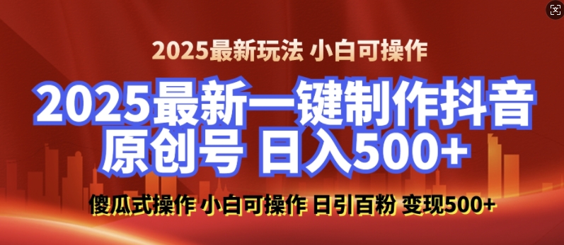 2025最新零基础制作100%过原创的美女抖音号,轻松日引百粉,后端转化日入5张-俗人圈网创