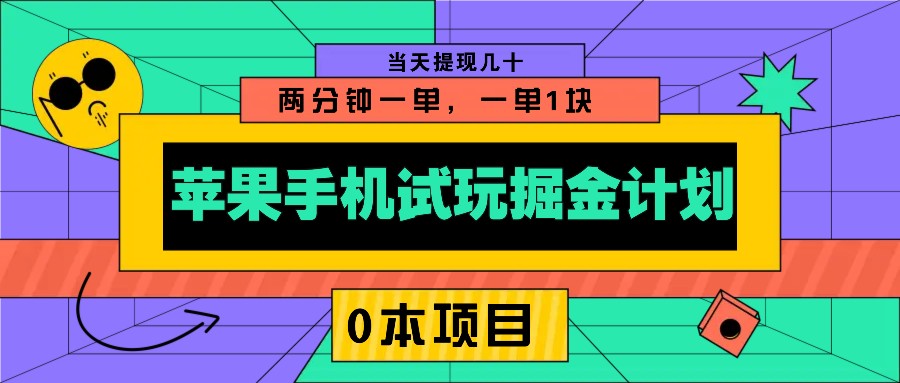苹果手机试玩掘金计划,0本项目两分钟一单,一单1块 当天提现几十-俗人圈网创