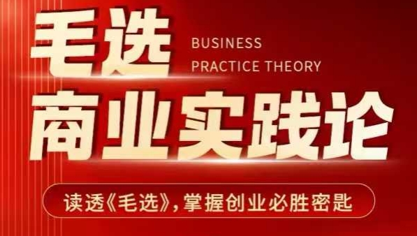 毛选商业实践论,读透《毛选》掌握创业必胜密匙-俗人圈网创