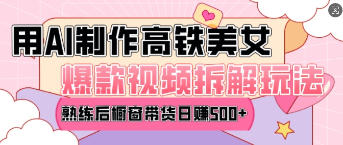 AI美女爆款视频热门玩法，日均变现5张，赶快跟上一起吃肉-俗人圈网创
