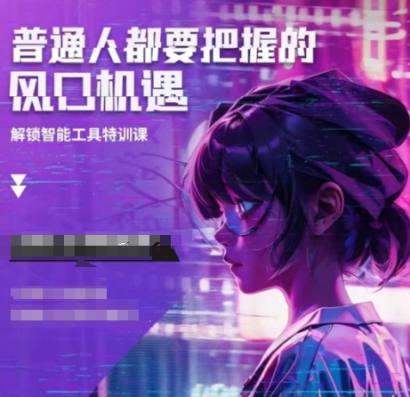 人工智能实战训练，普通人都要把握的风口机遇-俗人圈网创