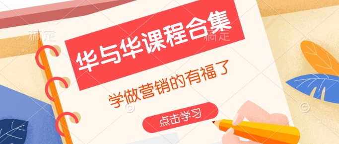 华与华课程合集,学做营销的有福了-俗人圈网创