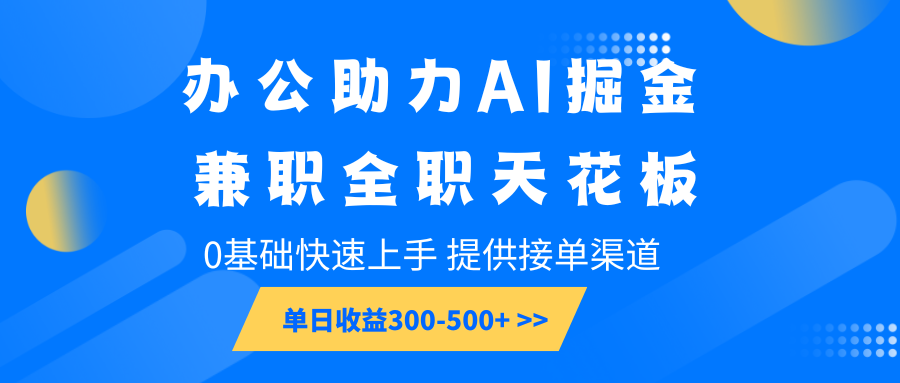 办公助力AI掘金,兼职全职天花板,0基础快速上手,单日收益300-500+-俗人圈网创