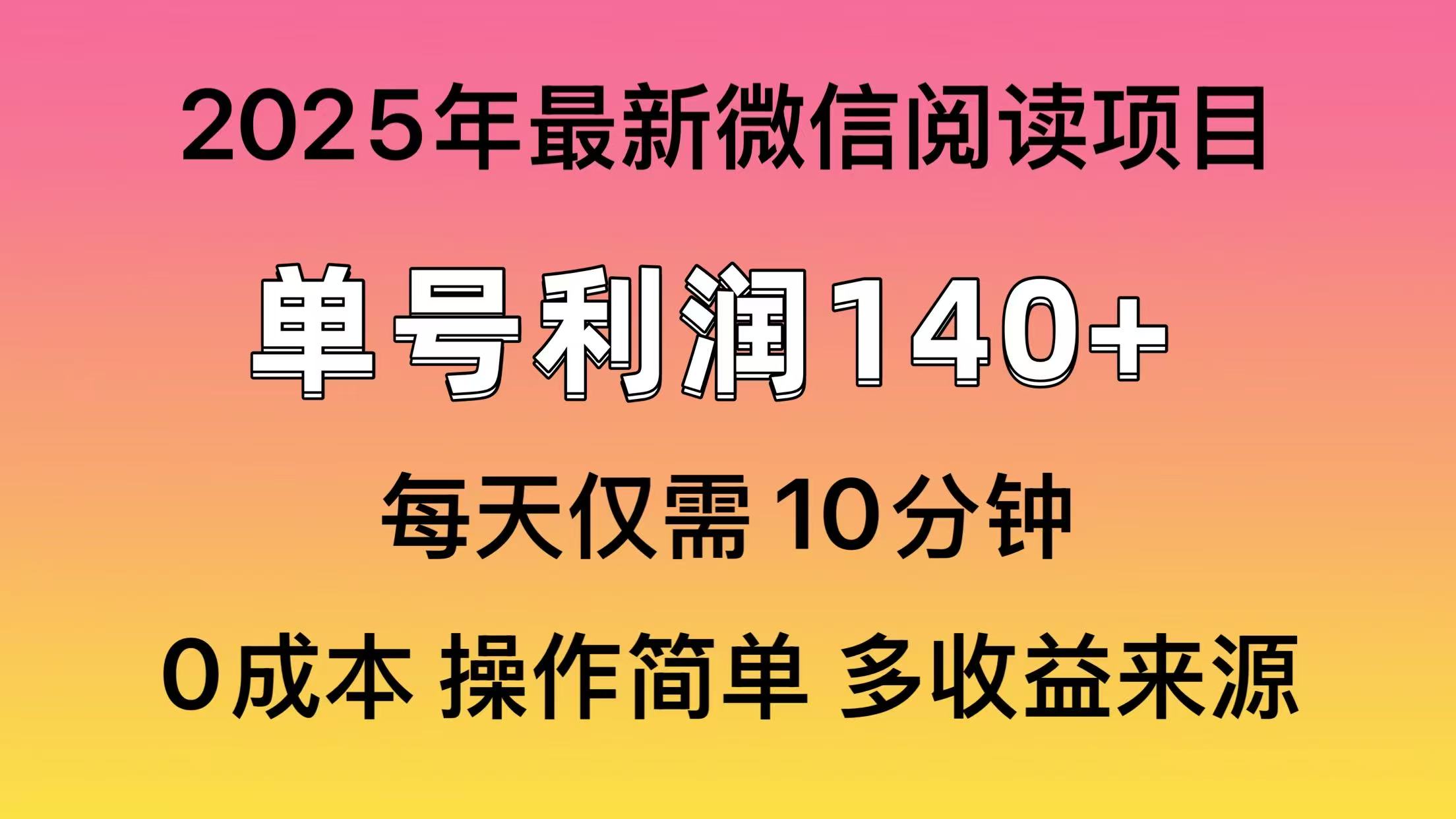 微信阅读2025年最新玩法，单号收益140＋，可批量放大！-俗人圈网创