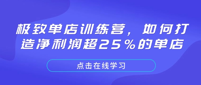 极致单店训练营,如何打造净利润超25%的单店-俗人圈网创