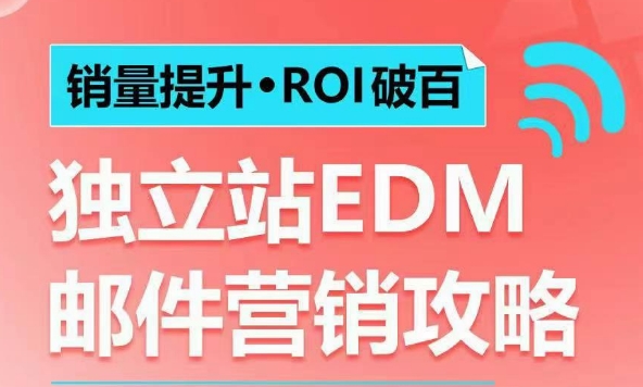 销量提升•ROI破百 独立站EDM邮件营销攻略,如何通过邮件营销每年获得100万美金销售额!-俗人圈网创