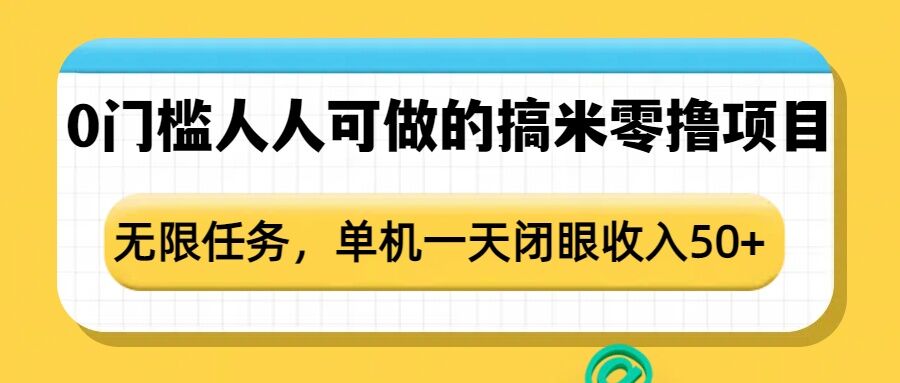0门槛人人可做的搞米零撸项目,无限任务,单机一天闭眼收入50+-俗人圈网创